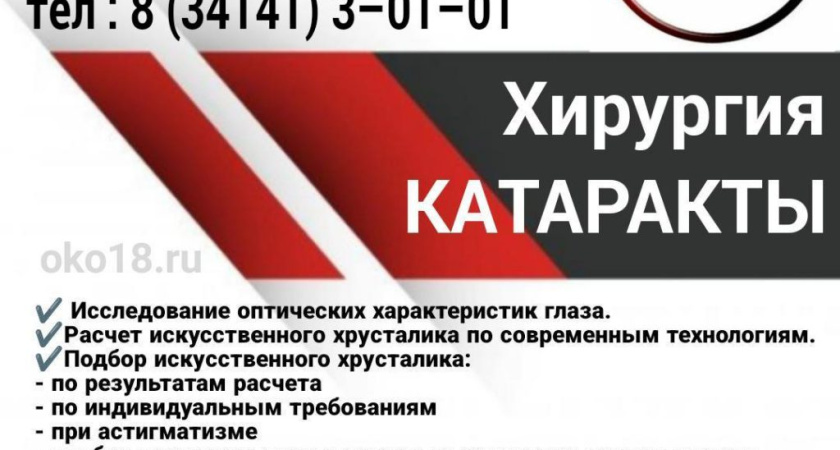 Хирургия КАТАРАКТЫ в г. Глазове в Центре зрения "ОКО"