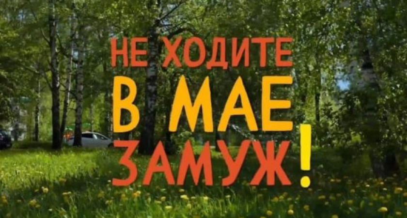 Новый сериал «Не женитесь в мае» (16+) сняли с участием артистов глазовского театра "Парафраз"