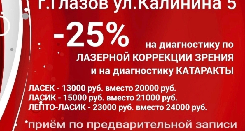 В Центре зрения "ОКО" в г.Глазове снижение цен на лазерную коррекцию зрения и на диагностику