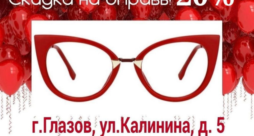 В Центре зрения "ОКО" в г. Глазове  СКИДКА -20% на очковые оправы