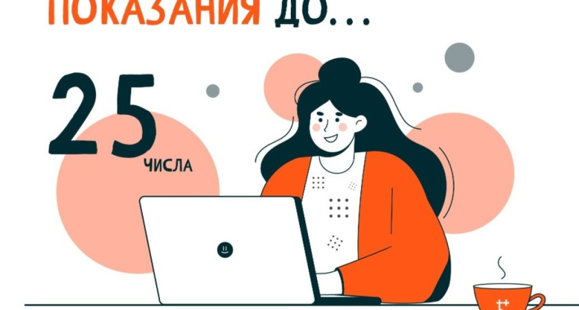 Своевременная передача показаний – залог корректных начислений!