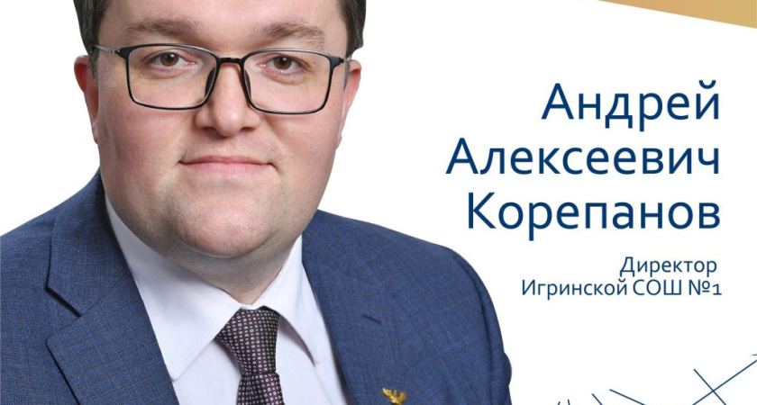 Директор Игринской школы может стать лучшим в своем деле