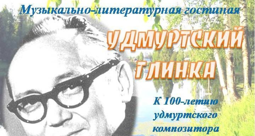 В июле исполнится 100 лет со дня рождения удмуртского композитора Германа Корепанова