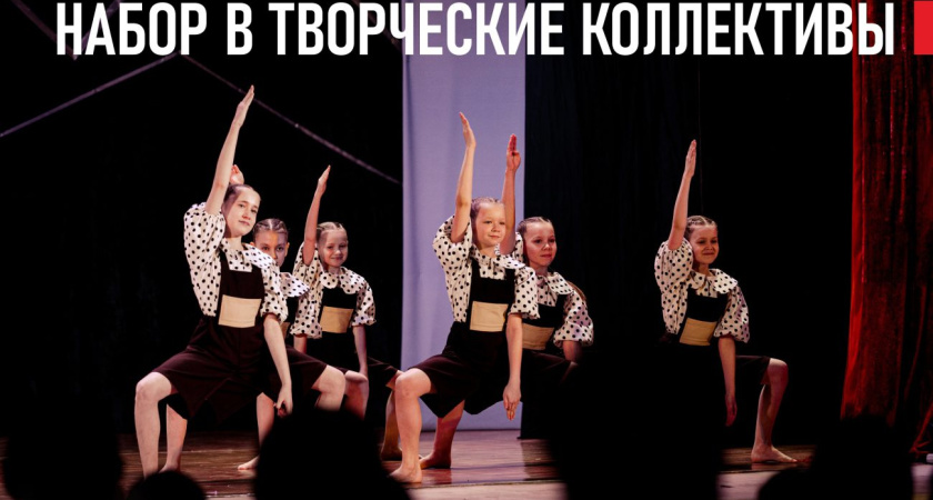 В Культурном центре «Россия» стартовал набор в творческие коллективы
