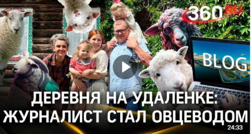 Деревня на удалёнке: как журналист из Удмуртии стал овцеводом