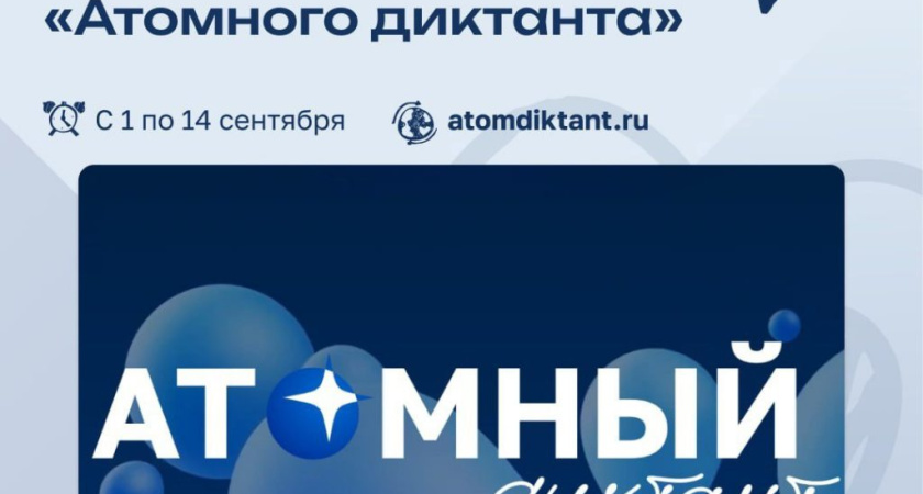 Глазовчан приглашают написать «Атомный диктант» (12+)