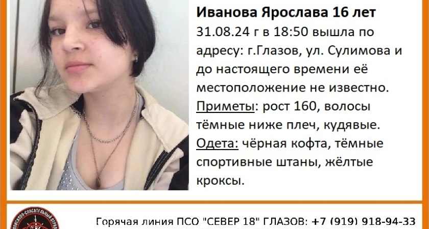 В Глазове продолжаются поиски 16-летней Ярославы Ивановой