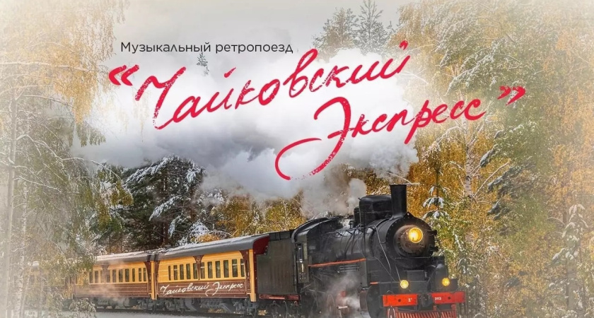 Поезд на паровой тяге «Чайковский-экспресс» запустят в Удмуртии (0+)