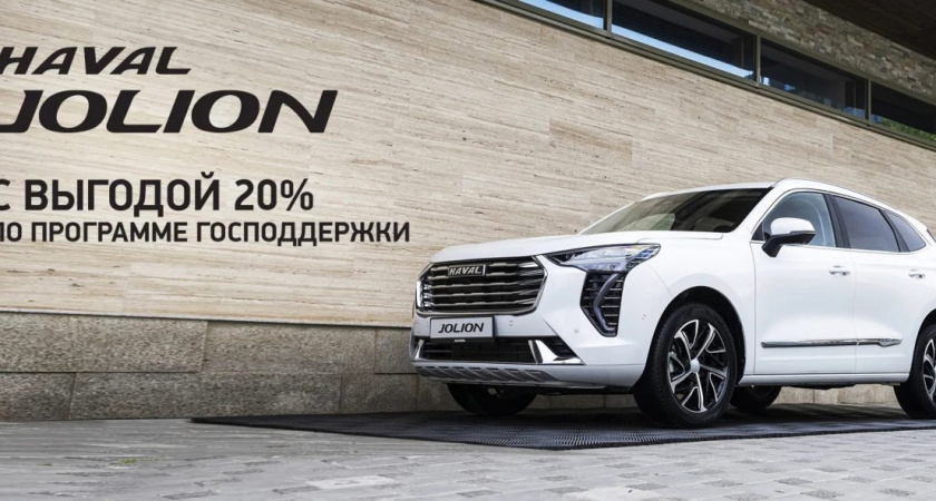 Для автомобилей HAVAL Jolion действует выгода 20%
