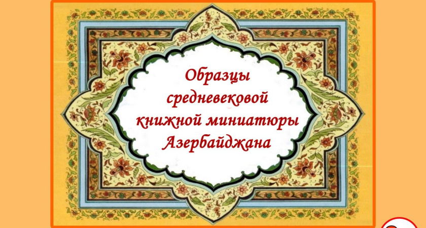 В Глазове пройдет выставка "Образцы средневековой книжной миниатюры Азербайджана" (0+)