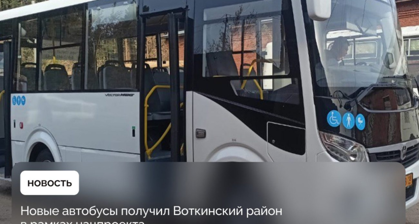 В Воткинск закупили новые автобусы по нацпроекту 
