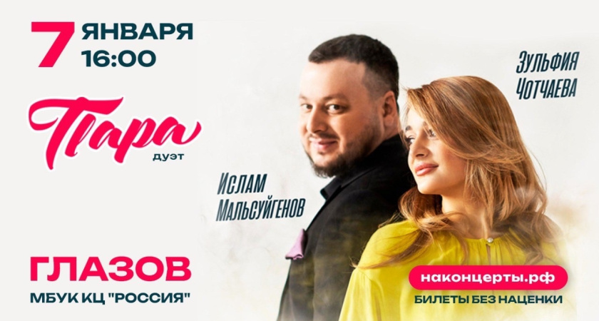 7 января концерт Ислама Мальсуйгенова и Зульфии Чотчаевой в МБУК КЦ "Россия", 18+