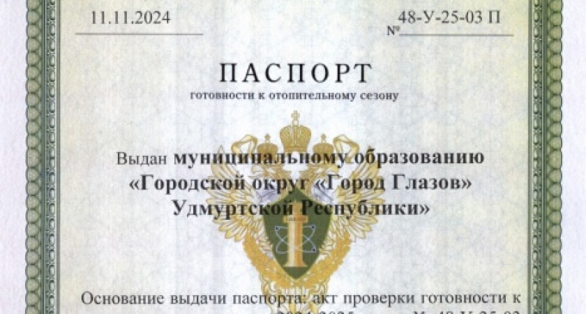 Глазов получил паспорт готовности к отопительному сезону