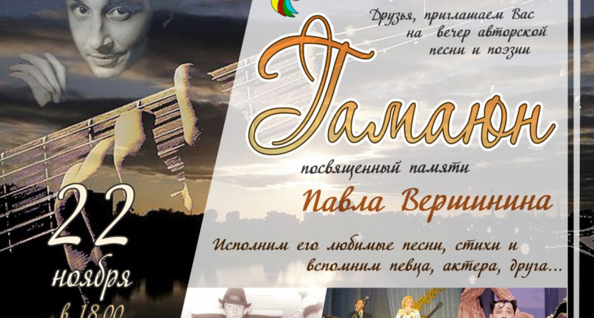 В Глазове пройдëт фестиваль бардовской и авторской песни «Гамаюн», посвящённый памяти Павла Вершинина (6+)