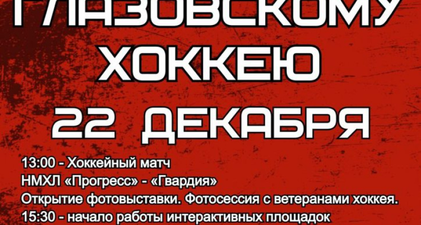 Сегодня глазовчане отметят 70-летие глазовского хоккея (0+)