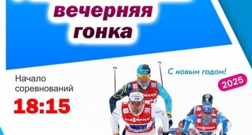 7 января на центральном стадионе Глазова пройдут лыжные соревнования "Рождественская вечерняя гонка" (0+)
