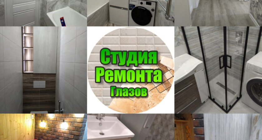 Студия Ремонта Глазов