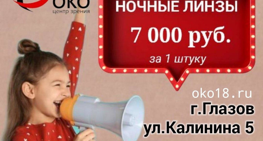 НОЧНЫЕ ЛИНЗЫ в Центре зрения "ОКО" г. Глазова