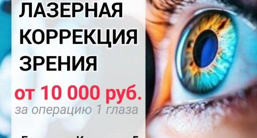 ЛАЗЕРНАЯ КОРРЕКЦИЯ ЗРЕНИЯ в Центре зрения "ОКО"