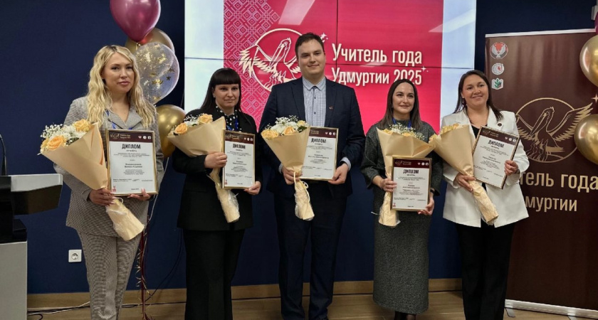 Объявлены победители второго тура конкурса «Учитель года Удмуртии»