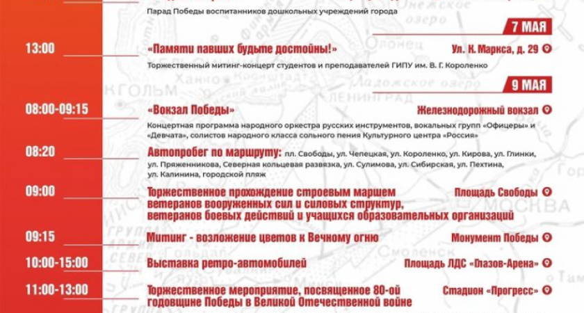 В Глазове стало известно, как пройдет празднование Дня Победы (0+)