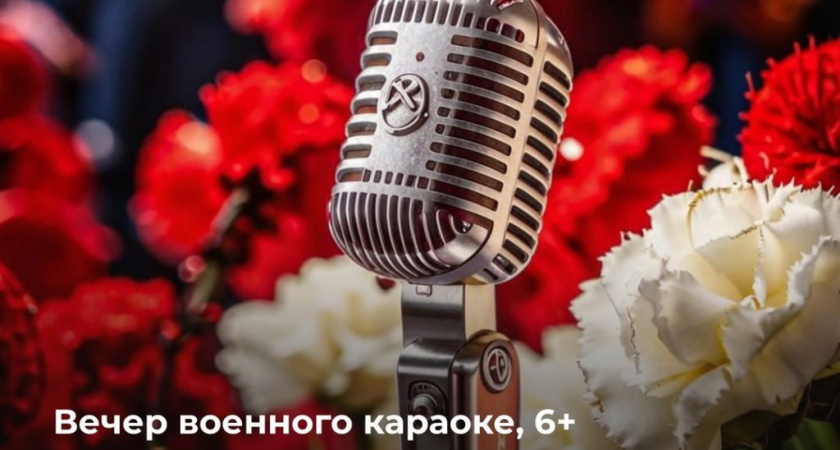 В Глазове пройдет вечер караоке военных песен (6+)