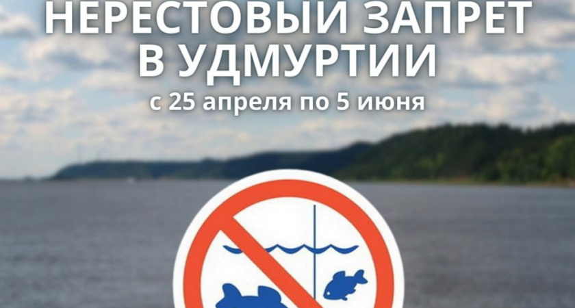 Рыбакам Удмуртии напоминают о нерестовом запрете