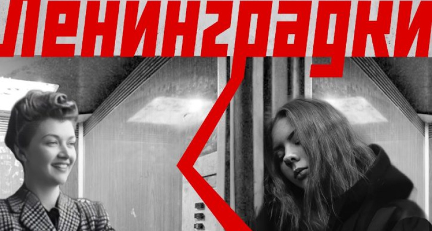 Театр-студия "ЧиТ.com" при ГИПУ представит премьеру пьесы «Ленинградки» (12+)