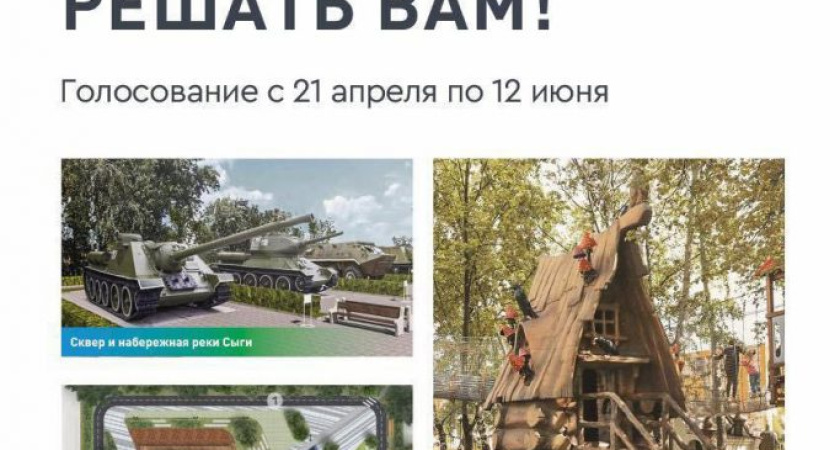 Глазовчанам напоминают о Всероссийском голосовании проекта «Формирование комфортной городской среды»