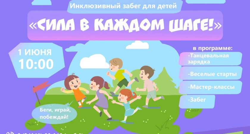 1 июня, в Международный день защиты детей, в Парке Горького состоится инклюзивный забег «Сила в каждом шаге!» (0+)