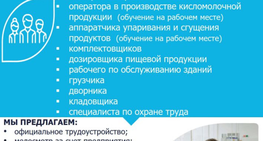 Производственная площадка «ГЛАЗОВ-МОЛОКО» ПРИГЛАШАЕТ НА РАБОТУ