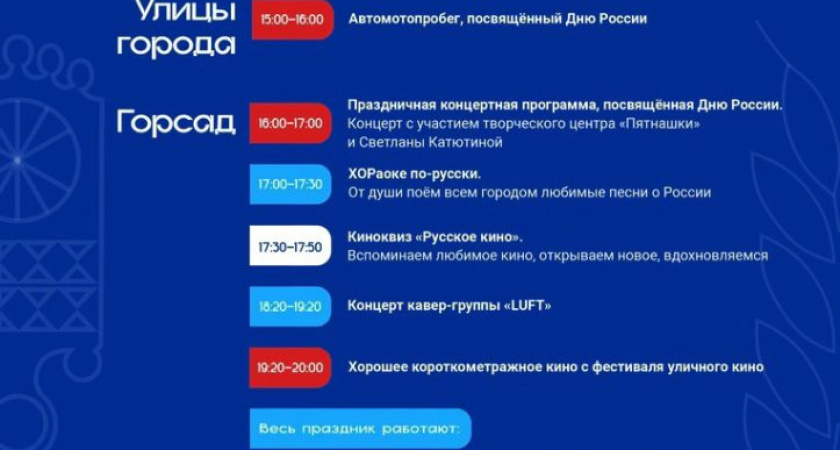 12 июня глазовчане вместе со всей страной отметят День России