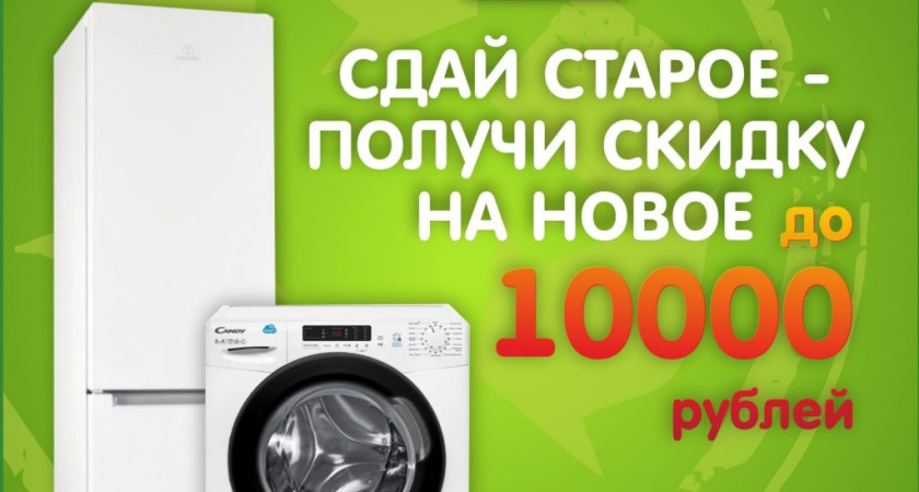 СДАЙ СТАРОЕ - ПОЛУЧИ СКИДКУ НА НОВОЕ!