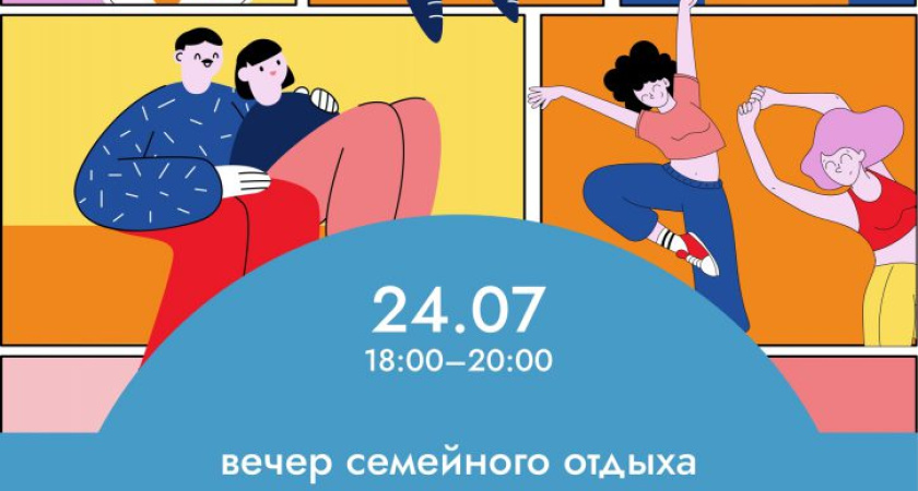 Глазовчан приглашают на семейный вечер в парк Горького (6+)