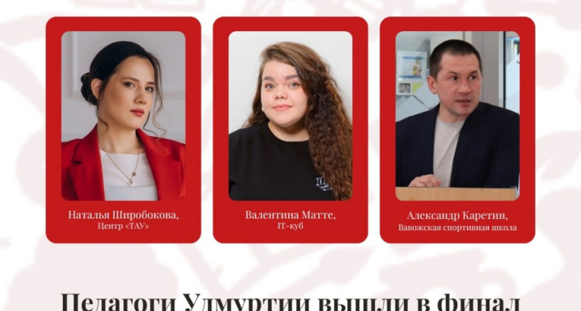 Три педагога Удмуртии вышли в финал Всероссийского конкурса «Сердце отдаю детям»