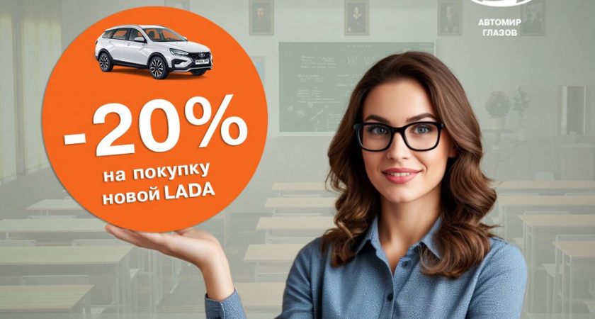 Для учителей выгода 20% на автомобили LADA