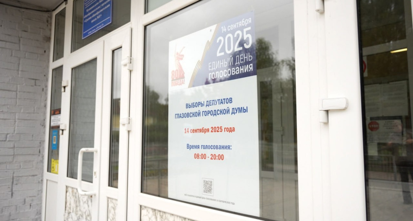 14 сентября в Глазове проходят выборы депутатов Глазовской городской Думы