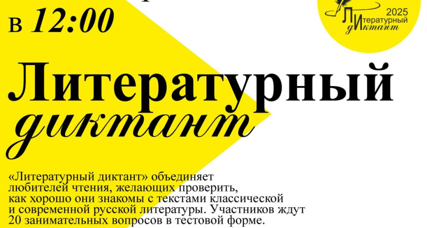 Впервые на площадке библиотеки им. В. Г. Короленко пройдёт «Литературный диктант» (12+)