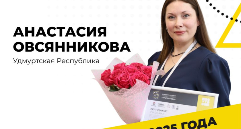 Преподаватель из Глазова примет участие в финале конкурса «Мастер года – 2025»