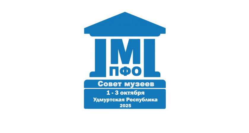 Более 100 музеев Поволжья соберутся на съезде ПФО в Удмуртии