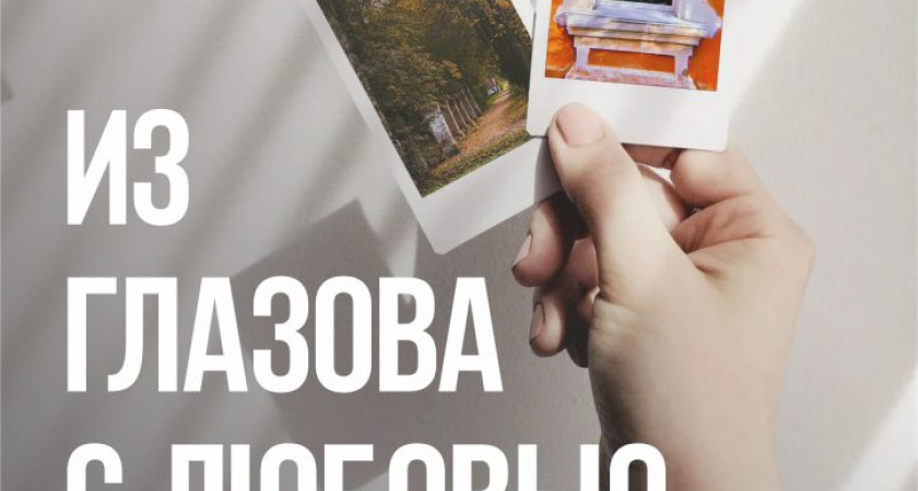 В новом центре культурного развития "Крылья" откроется фотовыставка (0+) с работами глазовчан