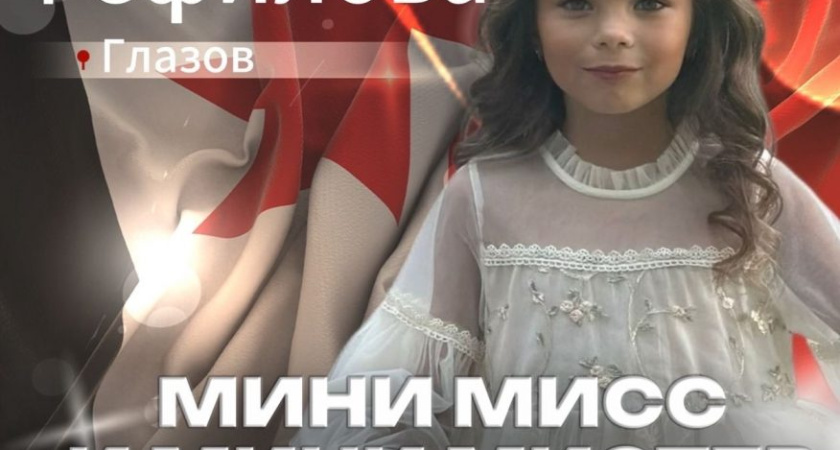 Юная глазовчанка участвует в региональном конкурсе «Мини Мисс и Мини Мистер Удмуртии 2025» 