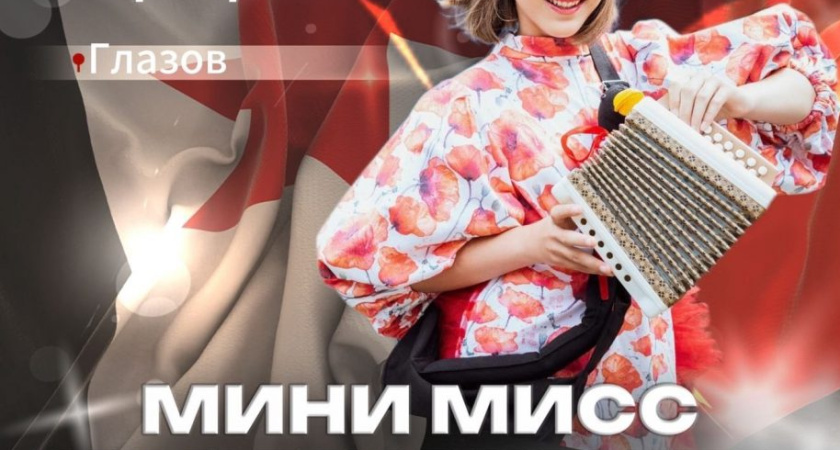Еще одна глазовчанка выступит в конкурсе «Мини Мисс и Мини Мистер Удмуртии 2025»