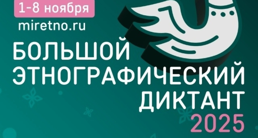 Жители Глазова могут написать Большой этнографический диктант (6+)