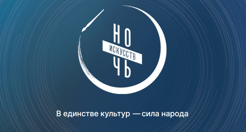 3 и 4 ноября в Глазове пройдет всероссийская акция «Ночь искусств»  (0+)