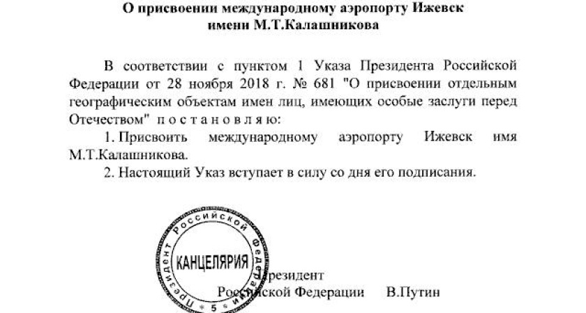 Международному аэропорту Ижевска присвоено имя Михаила Тимофеевича Калашникова