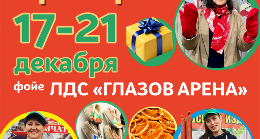 Новогодняя ярмарка в ЛДС «Глазов Арена»