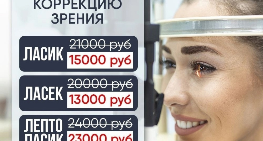 В Центре зрения "ОКО" снижение цен на лазерную коррекцию зрения
