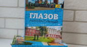 В Глазове 6 июня пройдет презентация альманаха «Глазов литературный» (6+)