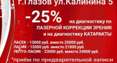В Центре зрения "ОКО" в г.Глазове снижение цен на лазерную коррекцию зрения и на диагностику